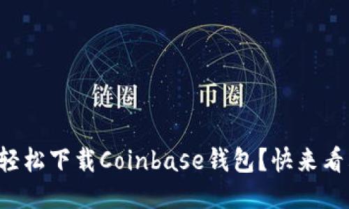如何轻松下载Coinbase钱包？快来看看吧！