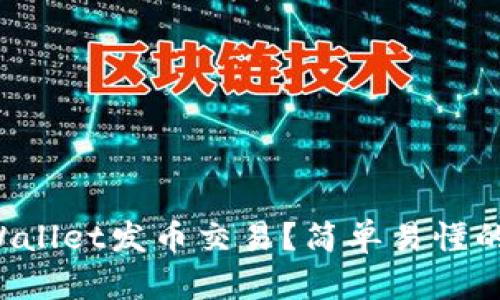 怎么在tpWallet发币交易?简单易懂的步骤分享!