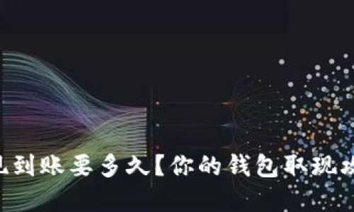虚拟币提现到账要多久？你的钱包取现攻略在这里！