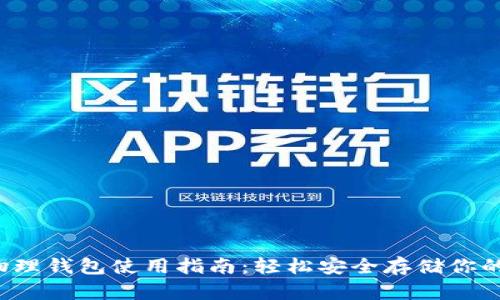数字货币物理钱包使用指南：轻松安全存储你的数字资产！