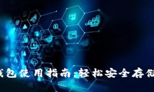 数字货币物理钱包使用指南：轻松安全存储你的数字资产！