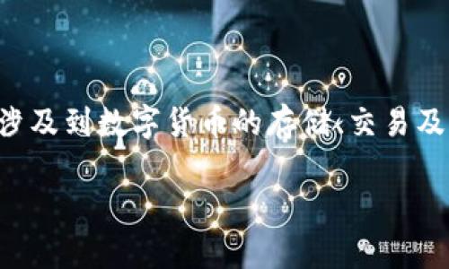提示：关于您提到的问题“加密钱包体现什么信息”，这通常涉及到数字货币的存储、交易及其隐私性等内容。以下是关于“加密钱包”的信息，供您阅读：

### 你知道加密钱包能透露哪些重要信息吗？