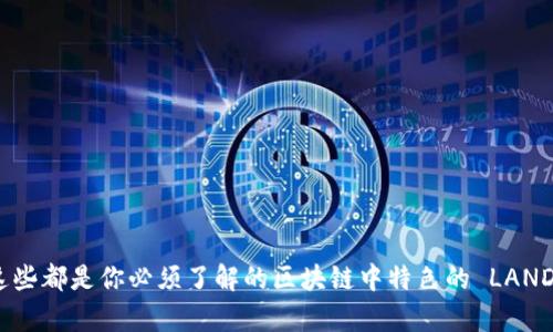 你知道吗?这些都是你必须了解的区块链中特色的 LAND 钱包 App!