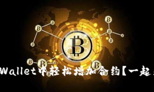 如何在tpWallet中轻松增加合约？一起来看看吧！