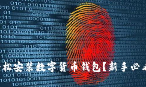 如何轻松安装数字货币钱包?新手必看指南!