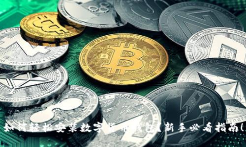 如何轻松安装数字货币钱包?新手必看指南!