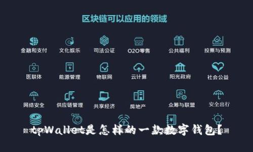 tpWallet是怎样的一款数字钱包?