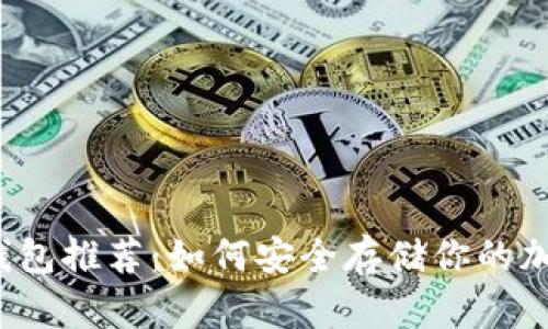 十大冷钱包推荐:如何安全存储你的加密货币?