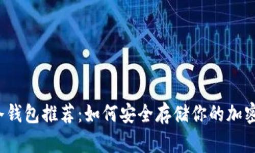 十大冷钱包推荐:如何安全存储你的加密货币?
