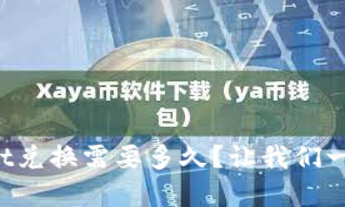 tpWallet兑换需要多久?让我们一探究竟!
