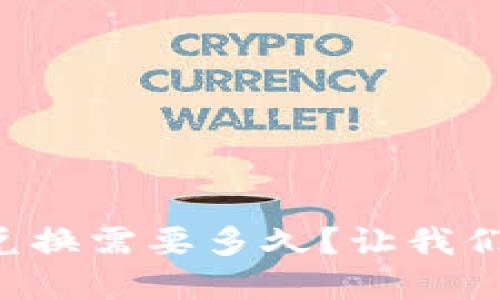 tpWallet兑换需要多久?让我们一探究竟!