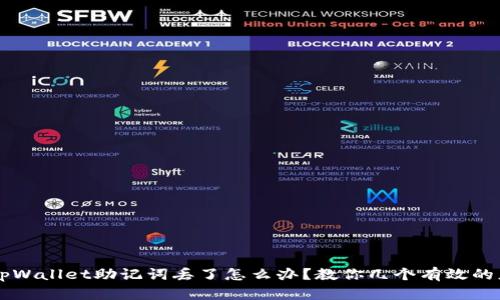 怎么办?tpWallet助记词丢了怎么办?教你几个有效的应对方法!