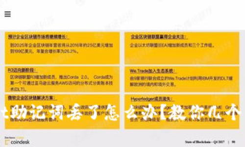 怎么办?tpWallet助记词丢了怎么办?教你几个有效的应对方法!