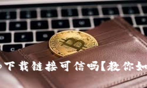 数字货币app下载链接可信吗?教你如何识别真伪!