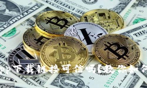 数字货币app下载链接可信吗?教你如何识别真伪!