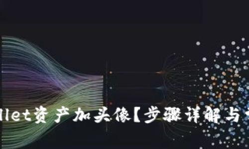 怎么给tpWallet资产加头像?步骤详解与常见问题解答