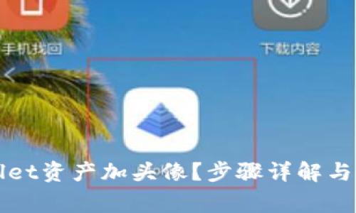 怎么给tpWallet资产加头像?步骤详解与常见问题解答