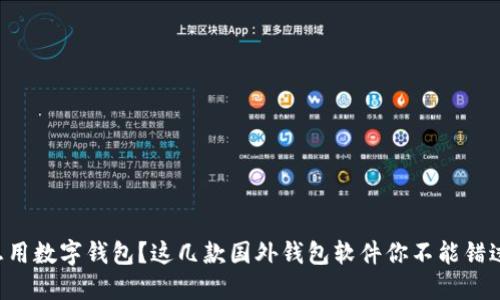 想用数字钱包?这几款国外钱包软件你不能错过!