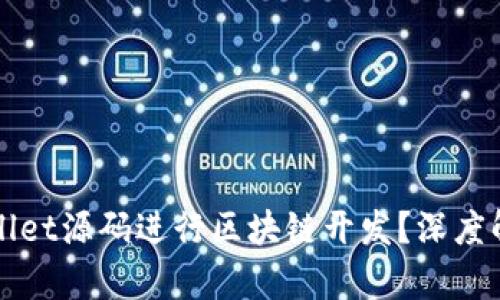 如何使用tpWallet源码进行区块链开发?深度解析与实操指南