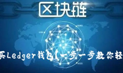 如何购买Ledger钱包？一步一步教你轻松入手！