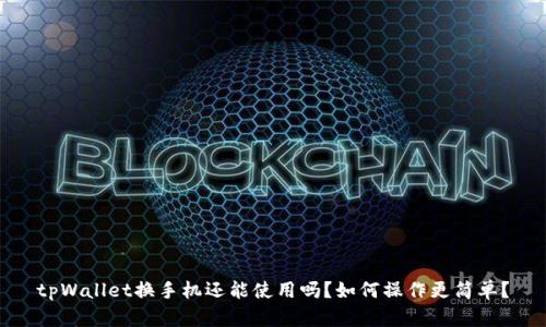 tpWallet换手机还能使用吗?如何操作更简单?