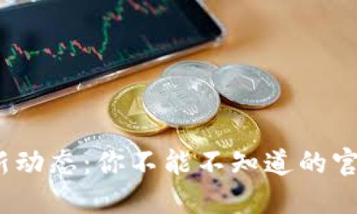 Pi币最新动态：你不能不知道的官方消息！