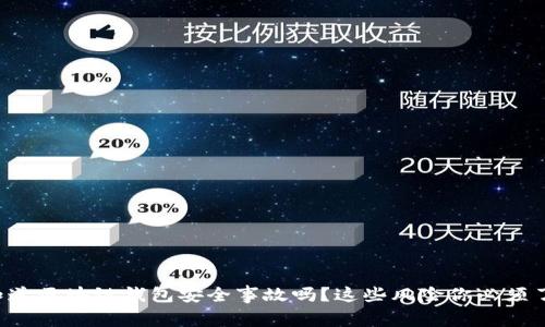 你知道区块链钱包安全事故吗？这些风险你必须了解！