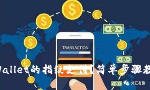 怎么关闭tpWallet的指纹支付?简单步骤教你轻松搞定!