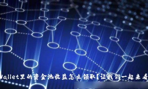 tpWallet里的资金池收益怎么领取?让我们一起来看看!