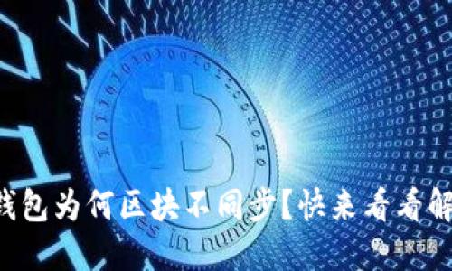 虚拟币钱包为何区块不同步？快来看看解决办法！