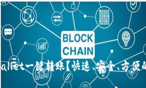 如何使用tpWallet一键转账?快速、安全、方便的方法大揭秘!