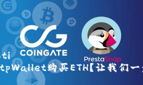 xiaoti/xiaoti
如何轻松用tpWallet购买ETH?让我们一步步告诉你!