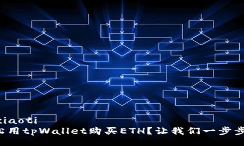 xiaoti/xiaoti
如何轻松用tpWallet购买ETH?让我们一步步告诉你!