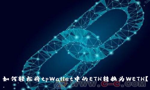 如何轻松将tpWallet中的ETH转换为WETH?