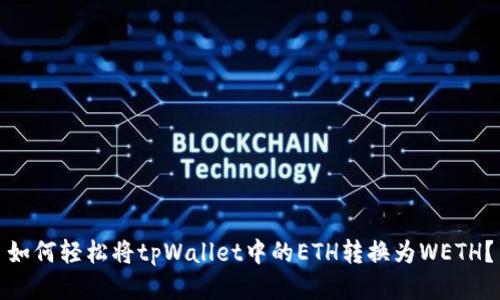 如何轻松将tpWallet中的ETH转换为WETH?
