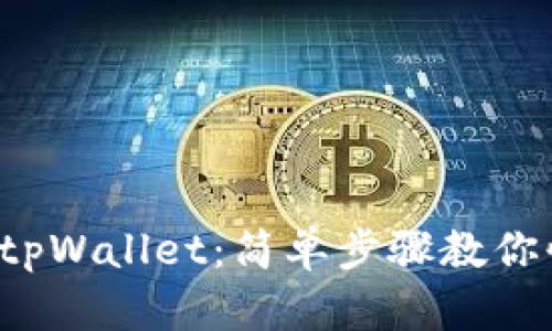 如何出售tpWallet:简单步骤教你快速变现!