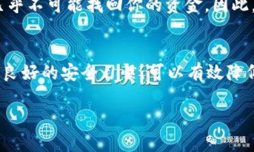   如何在tpWallet中更换私钥？简单步骤教你搞定！ / 
 guanjianci tpWallet, 私钥, 加密钱包, 数字货币 /guanjianci 

引言
在区块链的世界中，私钥是保护你数字资产的关键。对于使用tpWallet的用户来说，了解如何更换私钥至关重要。私钥丢失或被盗会导致你的资产面临风险，因此学习如何安全地更换私钥，确保自身资产安全尤为重要。本篇文章将详细介绍在tpWallet中如何更换私钥，主要步骤，以及一些相关注意事项，让你在加密货币的旅程中更加安全无忧。

为什么需要更换私钥？
私钥就像是你钱包的钥匙，它可以让你访问和管理数字货币。如果你怀疑你的私钥可能被泄露，或者你的钱包受到了攻击，那么更换私钥是保护自己资产的最佳选择。此外，你可能还想要将财产转移到一个新的安全环境，或者你简单地想提升自己的安全措施。无论是什么原因，更换私钥都是一项值得关注的任务。

在tpWallet中更换私钥的步骤
下面的步骤将引导你如何在tpWallet中安全、有效地更换私钥。

h4步骤一：备份现有钱包/h4
在任何操作之前，确保你已经备份了现有的钱包。这是一个简单而又关键的步骤。你可以在tpWallet的设置中找到备份选项，将钱包备份到安全的设备上。

h4步骤二：找到更换私钥的选项/h4
启动tpWallet，进入设置页面。在设置中，你会看到一个关于安全设置的选项，点击进入，你将看到与私钥相关的修改选项。在这里你可以选择更换私钥。

h4步骤三：生成新私钥/h4
系统可能会提示你生成新私钥。在生成新私钥之后，请务必将其妥善保存。可以手动记录下来，并存储在一个安全的位置，最好避免使用电子方式保存以防泄露。

h4步骤四：确认新私钥/h4
完成私钥生成后，系统会要求你确认新私钥。请确保在确认之前彻底检查一下新的私钥，确保它的正确性，没有任何默读或抄写上的失误。

h4步骤五：测试新私钥/h4
为了确保新私钥正常工作，建议使用新私钥登录钱包进行一次小额交易。如果交易顺利完成，则表示私钥更换成功。

注意事项
在更换私钥时，有一些注意事项需要牢记：
ul
    listrong绝对保密：/strong不要将你的私钥共享给任何人，哪怕是你最信任的朋友。/li
    listrong定期更换：/strong为了加强安全性，建议定期更换私钥，尤其是在发生可疑活动后。/li
    listrong使用强密码：/strong在设置钱包时，确保你使用强而复杂的密码。这样可以额外保护你的资产。/li
/ul

常见问题
h4问题一：更换私钥后，是否会丢失我的资产？/h4
这个问题是许多人在更换私钥时最担心的。只要你按照正确的步骤更换私钥，并确保正确保存新的私钥，资产不会丢失。更换私钥只是更新了你访问钱包的方式。换句话说，你的资产仍然在区块链中，只是更换了访问的密钥。因此，在整个更换过程中，遵循步骤、谨慎操作至关重要。

h4问题二：如果我忘记了新私钥，该怎么办？/h4
如果你不幸忘记了新私钥，恢复资产将会非常困难。区块链的设计初衷就是确保只有持有私钥的人才能访问相应的资产。如果你忘记了私钥或把它丢失了，几乎不可能找回你的资金。因此，务必在生成新私钥时进行妥善备份，最好是书写在纸上，放在安全的地方，避免数字形式存储带来的安全隐患。

结语
掌握如何在tpWallet中更换私钥是保障你数字资产安全的重要一环。虽然这个过程听起来简单，但是在操作时需确保万无一失。通过定期更换私钥以及保持良好的安全习惯，可以有效降低资产安全的风险。希望通过这篇文章，你能更加自信地管理自己的加密资产，并充分享受区块链带来的便捷与自由。

记住，安全第一，谨慎操作，数字资产才能更好地为你服务。现在就开始保护你的数字钱包吧！
