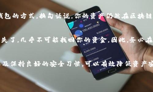   如何在tpWallet中更换私钥？简单步骤教你搞定！ / 
 guanjianci tpWallet, 私钥, 加密钱包, 数字货币 /guanjianci 

引言
在区块链的世界中，私钥是保护你数字资产的关键。对于使用tpWallet的用户来说，了解如何更换私钥至关重要。私钥丢失或被盗会导致你的资产面临风险，因此学习如何安全地更换私钥，确保自身资产安全尤为重要。本篇文章将详细介绍在tpWallet中如何更换私钥，主要步骤，以及一些相关注意事项，让你在加密货币的旅程中更加安全无忧。

为什么需要更换私钥？
私钥就像是你钱包的钥匙，它可以让你访问和管理数字货币。如果你怀疑你的私钥可能被泄露，或者你的钱包受到了攻击，那么更换私钥是保护自己资产的最佳选择。此外，你可能还想要将财产转移到一个新的安全环境，或者你简单地想提升自己的安全措施。无论是什么原因，更换私钥都是一项值得关注的任务。

在tpWallet中更换私钥的步骤
下面的步骤将引导你如何在tpWallet中安全、有效地更换私钥。

h4步骤一：备份现有钱包/h4
在任何操作之前，确保你已经备份了现有的钱包。这是一个简单而又关键的步骤。你可以在tpWallet的设置中找到备份选项，将钱包备份到安全的设备上。

h4步骤二：找到更换私钥的选项/h4
启动tpWallet，进入设置页面。在设置中，你会看到一个关于安全设置的选项，点击进入，你将看到与私钥相关的修改选项。在这里你可以选择更换私钥。

h4步骤三：生成新私钥/h4
系统可能会提示你生成新私钥。在生成新私钥之后，请务必将其妥善保存。可以手动记录下来，并存储在一个安全的位置，最好避免使用电子方式保存以防泄露。

h4步骤四：确认新私钥/h4
完成私钥生成后，系统会要求你确认新私钥。请确保在确认之前彻底检查一下新的私钥，确保它的正确性，没有任何默读或抄写上的失误。

h4步骤五：测试新私钥/h4
为了确保新私钥正常工作，建议使用新私钥登录钱包进行一次小额交易。如果交易顺利完成，则表示私钥更换成功。

注意事项
在更换私钥时，有一些注意事项需要牢记：
ul
    listrong绝对保密：/strong不要将你的私钥共享给任何人，哪怕是你最信任的朋友。/li
    listrong定期更换：/strong为了加强安全性，建议定期更换私钥，尤其是在发生可疑活动后。/li
    listrong使用强密码：/strong在设置钱包时，确保你使用强而复杂的密码。这样可以额外保护你的资产。/li
/ul

常见问题
h4问题一：更换私钥后，是否会丢失我的资产？/h4
这个问题是许多人在更换私钥时最担心的。只要你按照正确的步骤更换私钥，并确保正确保存新的私钥，资产不会丢失。更换私钥只是更新了你访问钱包的方式。换句话说，你的资产仍然在区块链中，只是更换了访问的密钥。因此，在整个更换过程中，遵循步骤、谨慎操作至关重要。

h4问题二：如果我忘记了新私钥，该怎么办？/h4
如果你不幸忘记了新私钥，恢复资产将会非常困难。区块链的设计初衷就是确保只有持有私钥的人才能访问相应的资产。如果你忘记了私钥或把它丢失了，几乎不可能找回你的资金。因此，务必在生成新私钥时进行妥善备份，最好是书写在纸上，放在安全的地方，避免数字形式存储带来的安全隐患。

结语
掌握如何在tpWallet中更换私钥是保障你数字资产安全的重要一环。虽然这个过程听起来简单，但是在操作时需确保万无一失。通过定期更换私钥以及保持良好的安全习惯，可以有效降低资产安全的风险。希望通过这篇文章，你能更加自信地管理自己的加密资产，并充分享受区块链带来的便捷与自由。

记住，安全第一，谨慎操作，数字资产才能更好地为你服务。现在就开始保护你的数字钱包吧！