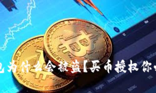 我的区块链钱包为什么会被盗？买币授权你必须知道的真相