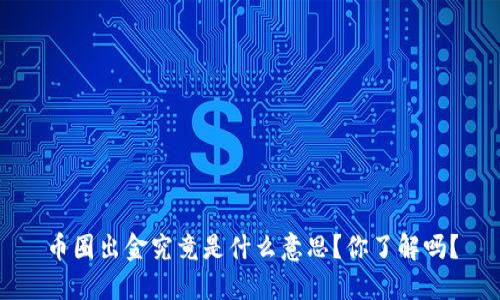 币圈出金究竟是什么意思?你了解吗?