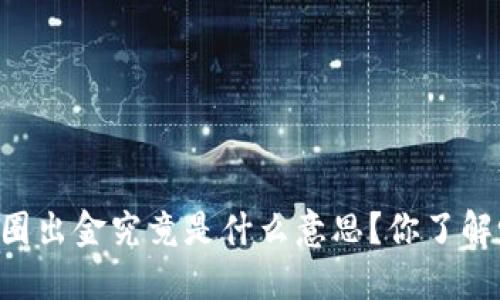 币圈出金究竟是什么意思?你了解吗?