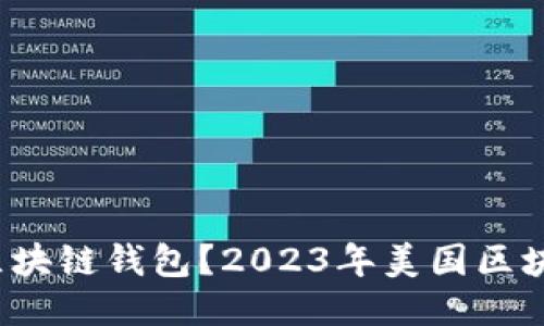 哪个是你最爱的区块链钱包？2023年美国区块链钱包排名揭秘！