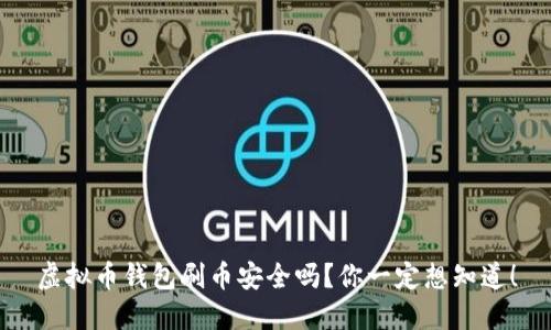 虚拟币钱包刷币安全吗？你一定想知道！