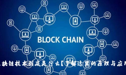 区块链技术到底是什么？了解这里的原理与应用！