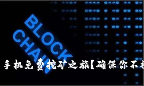 如何轻松开启狗狗币手机免费挖矿之旅？确保你不被忽视的技巧与窍门！