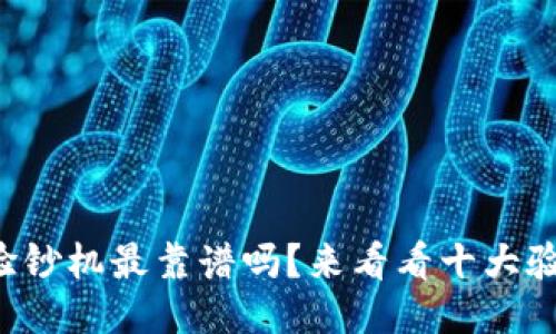 你知道哪个验钞机最靠谱吗?来看看十大验钞机排名吧!