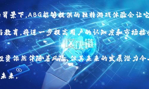   你知道ABG虚拟币吗？它有哪些潜力和风险？ / 
 guanjianci ABG, 虚拟币, 投资, 风险 /guanjianci 

了解ABG虚拟币的背景
在虚拟币的浪潮中，ABG（全名为ABlockchain Game）凭借其独特的属性和技术背景而脱颖而出。自从比特币和以太坊之后，市场上涌现出了无数种虚拟货币，每一种都有其特定的使用场景和技术架构。ABG更是专注于区块链游戏的经济模型，为玩家提供更加公平和透明的游戏体验。通过利用区块链技术，ABG建立了一种新的游戏生态，让玩家不仅可以享受游戏的乐趣，还能通过游戏获得收益。

ABG的核心功能与优势
ABG虚拟币有几个核心功能，这些功能使其在市场中具有竞争优势。首先，ABG的交易记录完全透明，所有的交易都可以在区块链上追踪，这增加了用户的安全感和信任度。另外，ABG支持快速交易，玩家可以在不影响游戏体验的情况下快速买卖虚拟物品。这样的设计不仅提升了用户体验，也为整个生态系统注入了更多活力。

其次，ABG的设计使得玩家的努力能够得到合理的回报。玩家在游戏中付出的时间与精力，可以通过ABG的经济系统转化为实际的收益。这种机制不仅激励了玩家的积极性，也增强了游戏的可持续发展性。

ABG的市场表现
自ABG发布以来，其市场表现引发了广泛讨论。在初始阶段，由于技术因素和市场接受度的限制，其价格波动较大。然而，随着越来越多的用户加入，ABG的流动性逐渐增强，市场报价也相应稳定。许多投资者看好ABG未来的发展潜力，尤其是其在游戏行业中的应用前景。

风险分析：投资ABG需要谨慎
尽管ABG带来了许多创新的机会，但投资者仍需小心潜在的风险。一方面，市场波动性较大，尤其是虚拟币普遍受到市场情绪的影响，可能导致投资者面临亏损风险。另一方面，项目本身也可能存在技术问题或团队管理不善等情况，这都可能影响ABG的长期发展。

另外，监管政策的不确定性也是一个潜在风险。各国对虚拟币的监管越来越严，特别是在涉及反洗钱和用户保护方面，政策的变化可能会对ABG产生深远的影响。如果一旦ABG被列入不合规的项目，投资者可能不得不面对损失。

如何评估ABG的投资价值
在决定是否投资ABG之前，投资者应当认真评估其投资价值。首先，仔细研究项目的白皮书和技术路线图，了解其目标和实现方式。其次，观察团队的背景，团队的能力和经验对于项目的成功至关重要。此外，了解社区的活跃程度也很重要。一个活跃的社区往往能推动项目的进展和发展，吸引更多用户和投资者的关注。

ABG与游戏行业的结合
ABG具体应用于游戏行业这一点异常引人注目，它即是技术和娱乐的结合。近年来，随着区块链技术的不断成熟和虚拟币的普及，游戏行业也逐渐迎来转型。这不仅体现在游戏的数字资产化上，还极大丰富了玩家的游戏体验。ABG正是这股浪潮中的一员，它让玩家能够拥有并交易游戏内的虚拟资产，真正实现“拥有”而不是“租用”。

ABG的社区建设
ABG的成功离不开其背后强大的社区支持。项目团队积极与用户沟通，听取意见，更新产品，增强用户黏性。ABG不仅仅是一种虚拟币，更是一个围绕游戏展开的社区文化。例如，定期举办线上线下活动，增加玩家的互动和参与度。这些活动不仅能增强用户的归属感，还能有效提升项目的曝光度与认可度。

常见问题解答
h4问题一：如何开始投资ABG虚拟币？/h4
对于想要投资ABG的用户而言，首先需要选择一个可靠的数字货币交易所。在平台上创建账户后，您可以通过法币（如美元或人民币）或其他虚拟币（如比特币，以太坊等）购买ABG。在购买之前，推荐您先了解相关的平台手续费以及交易时间等信息。

此外，建议您制定一套自己的投资策略，不要盲目跟风或追逐短期波动。可以考虑分批买入并坚持长期持有，结合市场走势适时调整持有策略。最重要的是，永远不要投入超过自己承受能力的资金，理性投资。

h4问题二：ABG未来的发展前景如何？/h4
展望未来，ABG有着广阔的发展前景。随着区块链技术的持续发展和应用范围的不断扩大，ABG可能会吸引越来越多的用户和投资者。尤其是在数字经济和游戏产业不断融合的背景下，ABG能够提供的独特游戏体验会让它在竞争中占据较大的优势。

同时，ABG也在不断研发新的功能，以应对快速变化的市场需求。不论是推出新的游戏项目，还是与其他平台的合作，都将极大增强其市场竞争力。而且，投入资源进行市场宣传与教育，将进一步提高用户的认知度和市场接受度。

总结
总的来说，ABG虚拟币在现有的区块链游戏生态系统中，正扮演着越来越重要的角色。它通过技术创新和合理的经济模型，为玩家创造了更加公平透明的游戏环境。尽管ABG的投资依然伴随着风险，但其未来的发展潜力令人乐观。对投资者而言，了解ABG的特点、洞察市场动向，配合理性的投资策略，将为您带来新的投资机会。

在这场虚拟币的浪潮中，ABG凭借其独特的优势与特点，为用户提供了更多的选择和可能性。未来，随着区块链技术的不断成熟，ABG无疑将继续发展，走向一个更加光辉灿烂的未来。