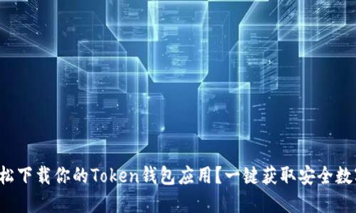 如何轻松下载你的Token钱包应用？一键获取安全数字资产！