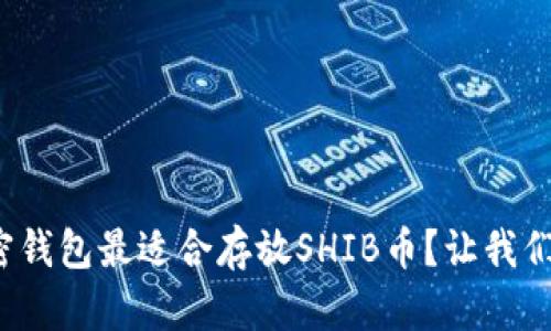 哪种加密钱包最适合存放SHIB币?让我们来聊聊!