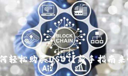 如何轻松购买USDT?新手指南来啦!